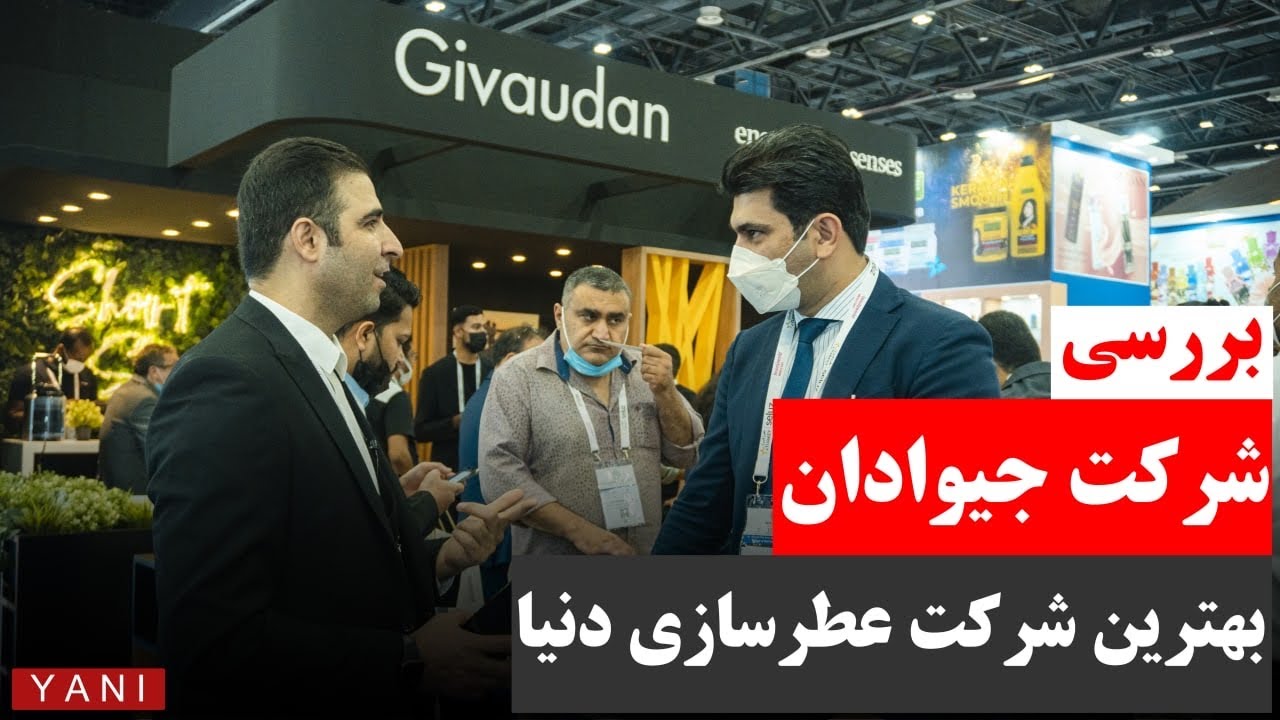 ❌جیوادان برترین  شرکت عطرسازی دنیا❌