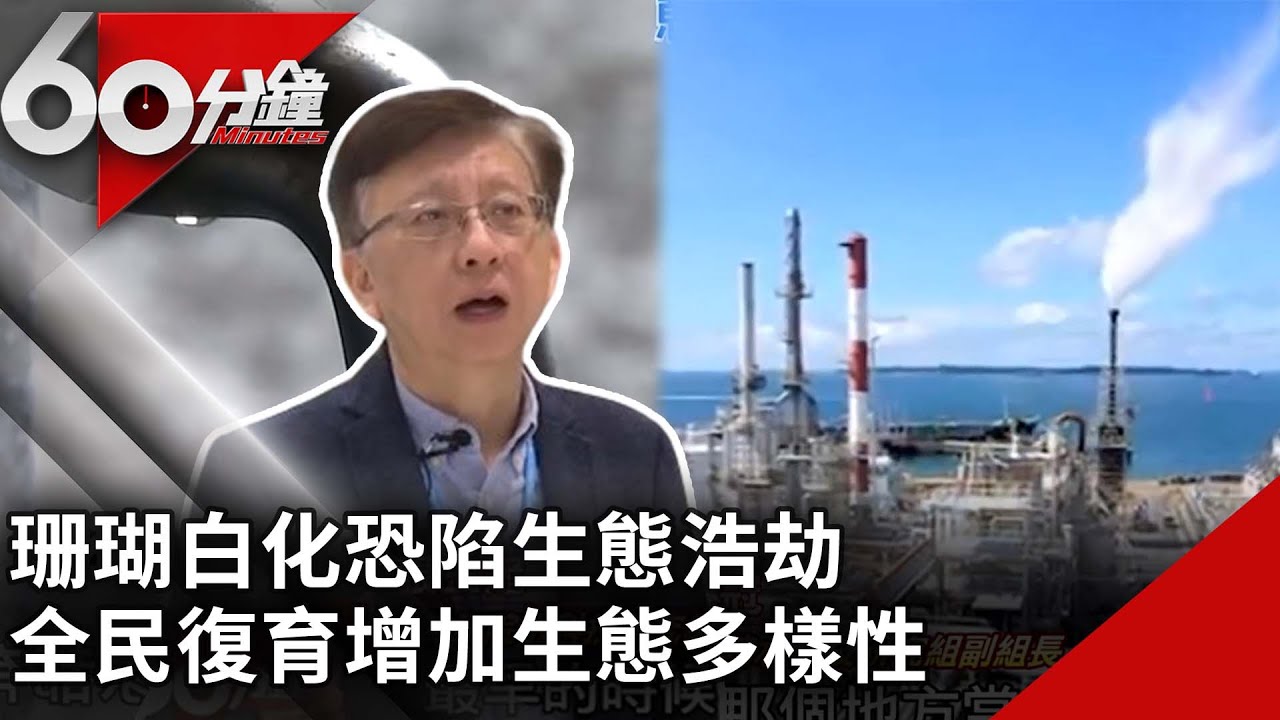 水資源不足廢水成黃金　先進製程創廢水循環【60分鐘 精華】@chinatvnews