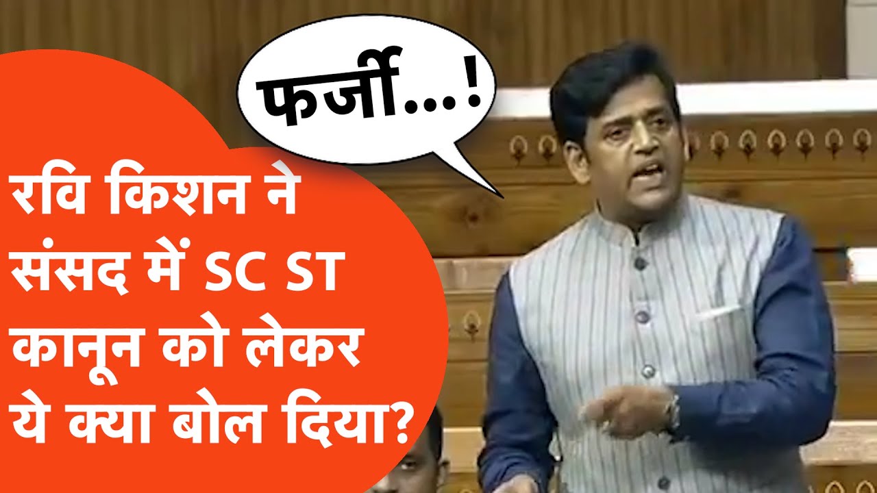 Ravi Kishan on SC ST : सांसद रवि किशन में संसद में SCST क़ानून के दुरूपयोग का मुद्दा उठाया!
