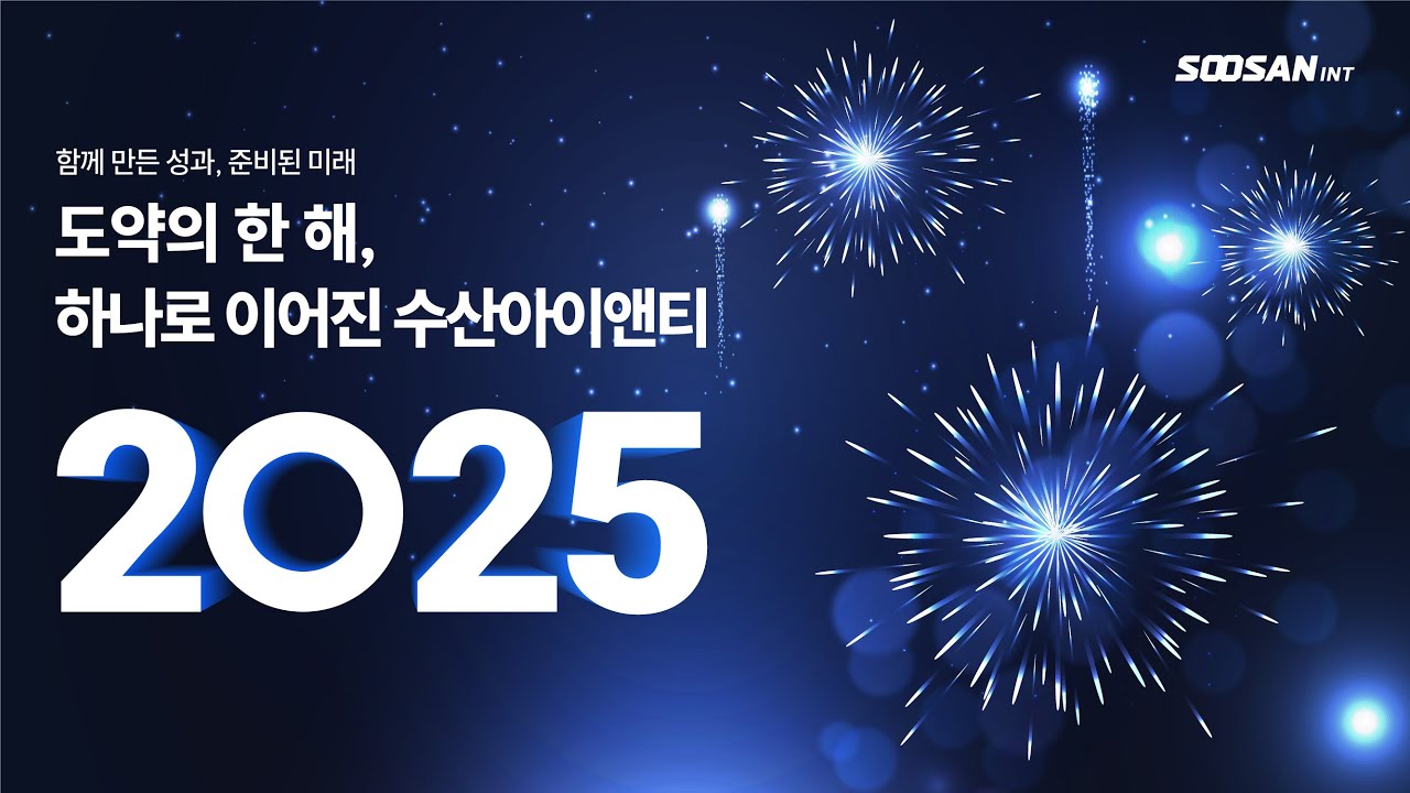 [수산아이앤티] 도약의 한 해, 하나로 이어진 수산아이앤티🌄 #2025년 #연말결산영상
