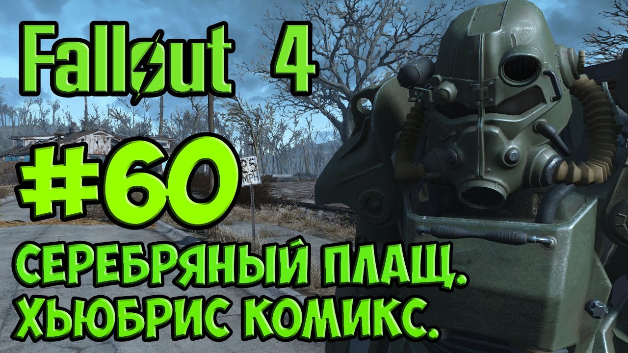 Fallout 4. #60. Серебряный плащ (начало). Исследуем Хьюбрис Комикс.