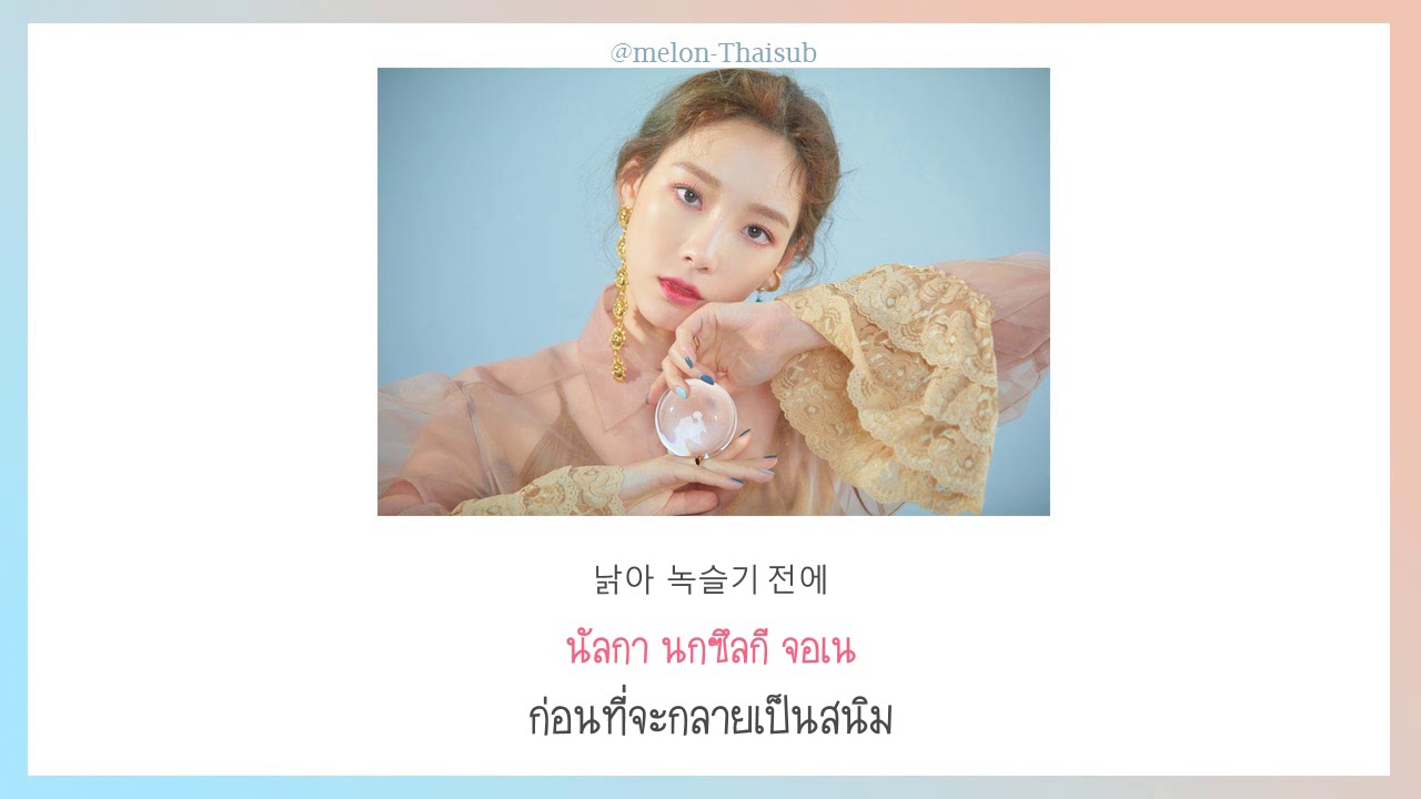 【ซับไทย】TAEYEON (태연) - Four Seasons (사계)