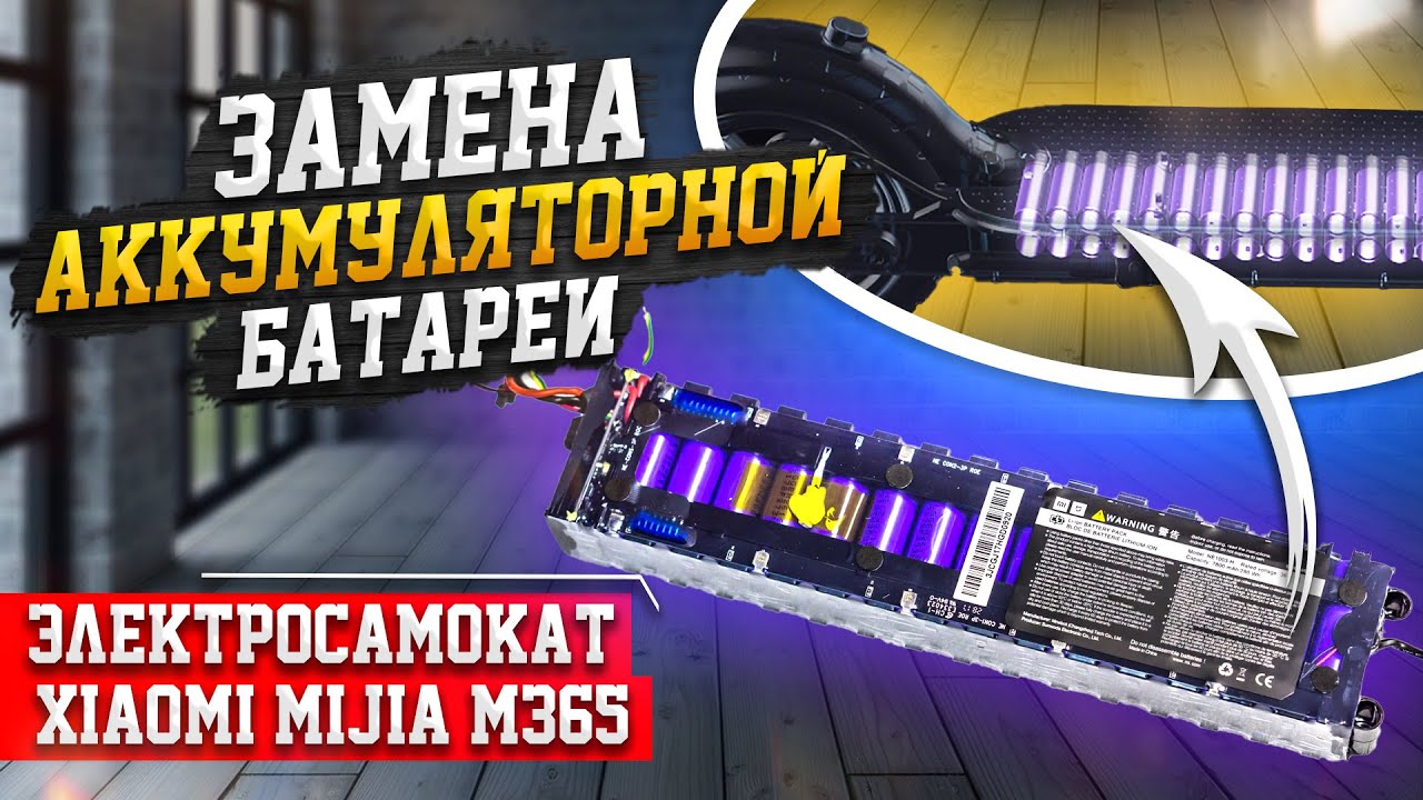 Замена аккумуляторной батареи Xiaomi Mijia M365/1S/PRO