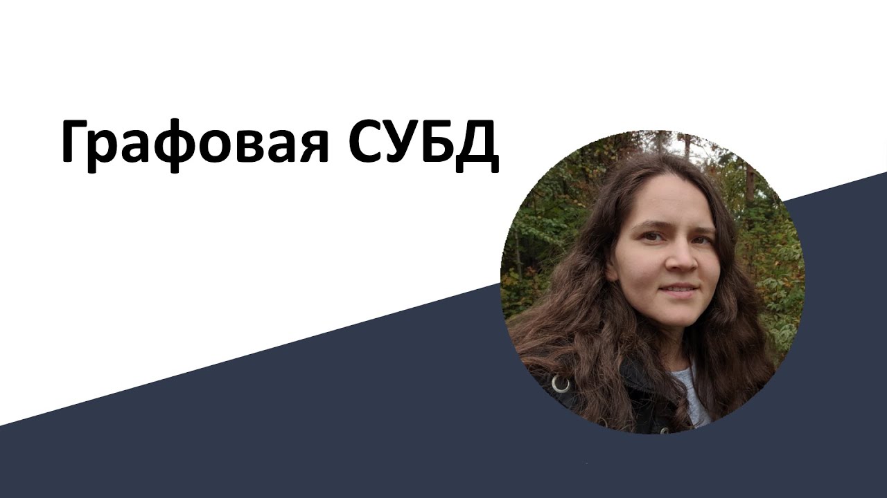 Базы данных: Графовые СУБД