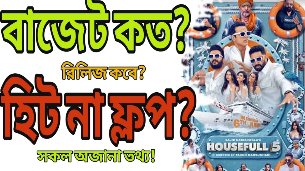 Housefull 5 সিনেমার সকল অজানা তথ্য | housefull 5 movie Bangla review | Bangla dubbed movie |সিনেতথ্য