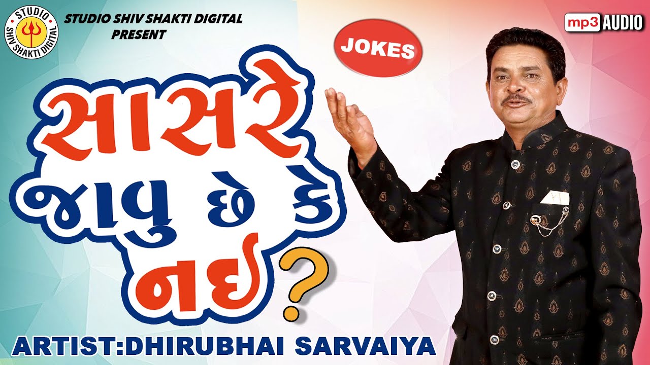 Sasre Javu Chhe Ke Nai | Dhirubhai Sarvaiya | સાસરે જાવું છે કે નઈ  |  Gujarati Comedy 2022 |