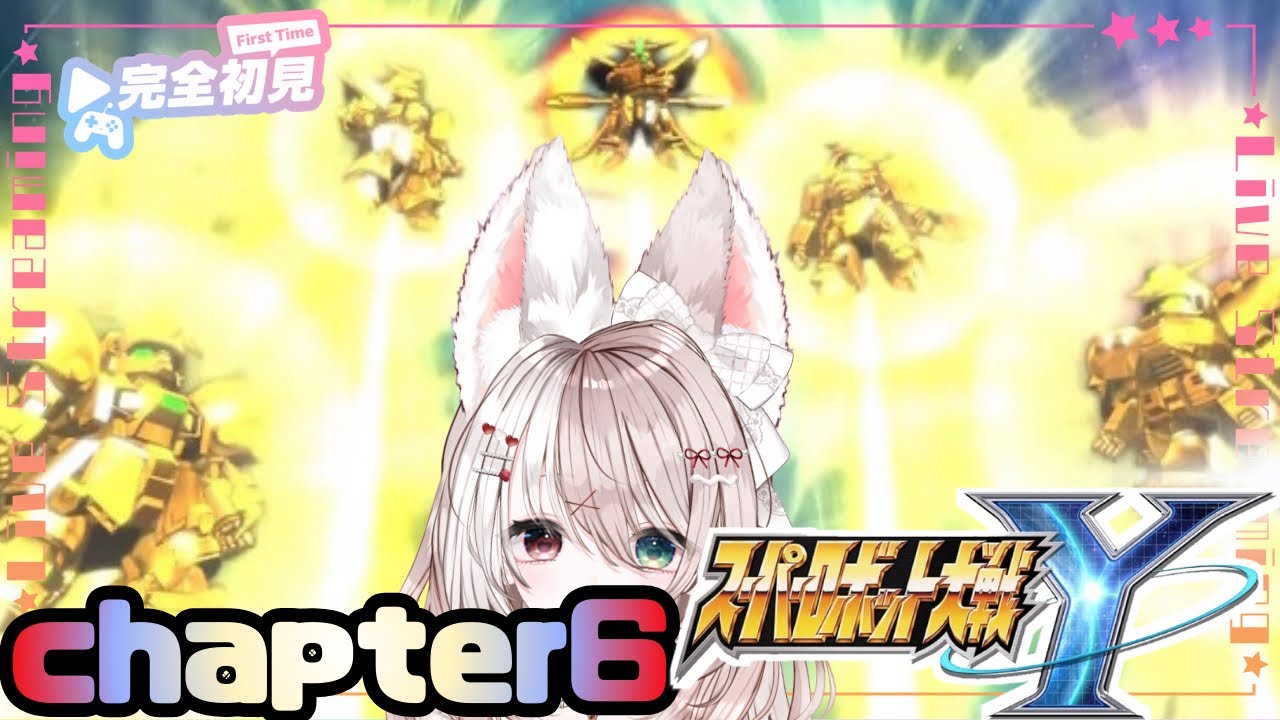 【スパロボY】完全初見！チャプター６メインミッション✨【攻略】ネタバレあり【スーパーロボット大戦Y】