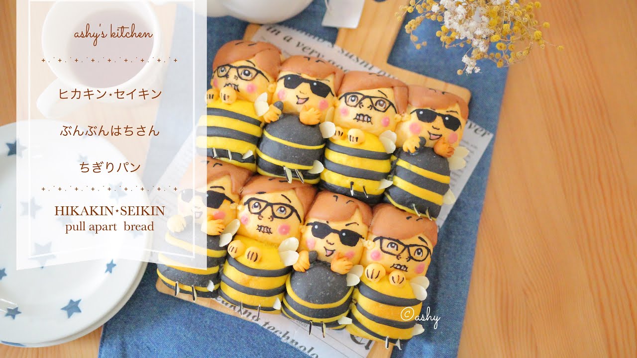 【bread】ヒカキン⋆セイキン　ぶんぶんはちさん ちぎりパン ｜ 手捏ね用 レシピ