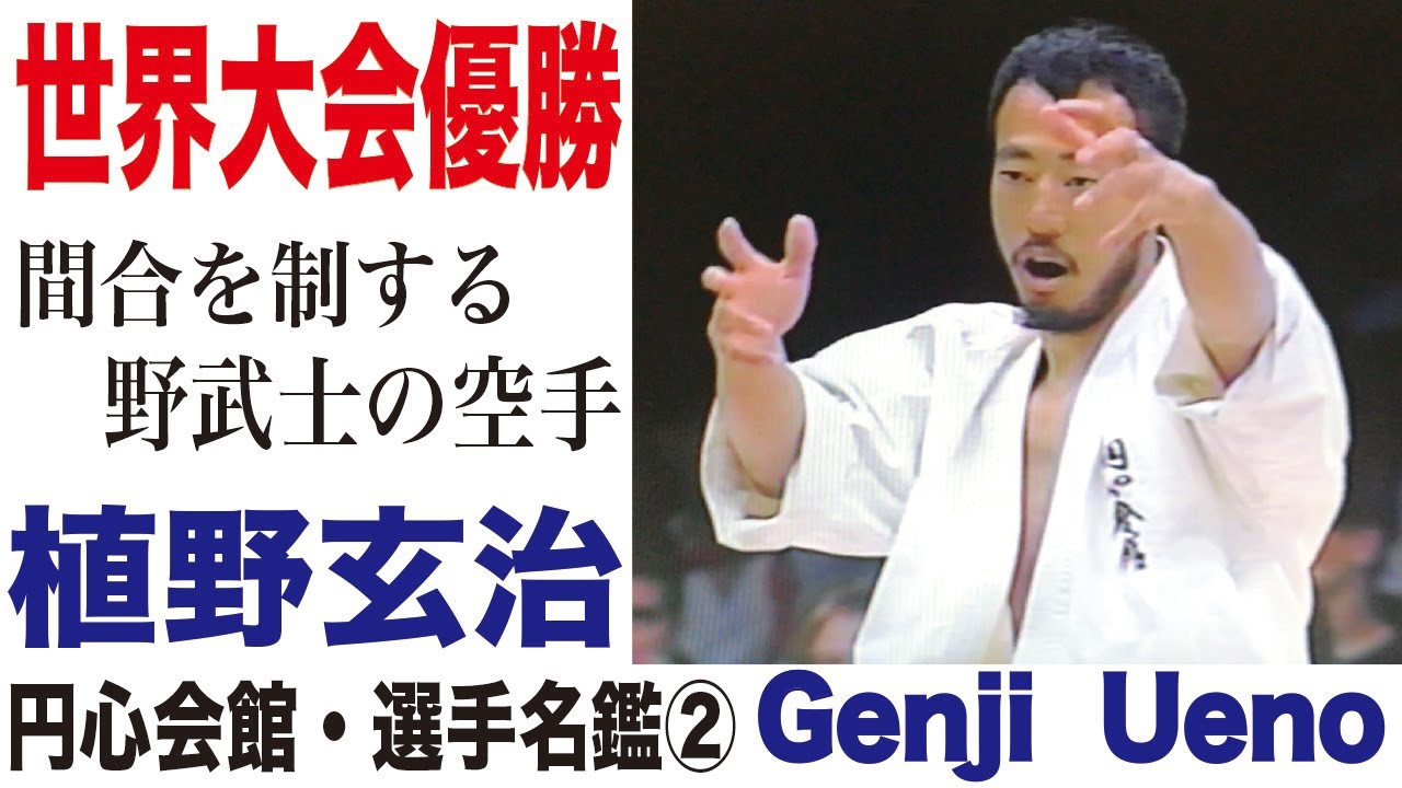 円心空手　円心会館・選手名鑑②　植野玄治　Genji Ueno 間合を制する野武士の空手