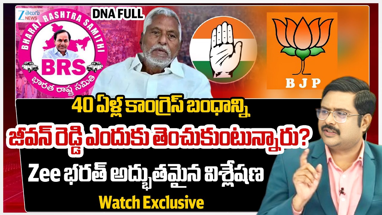 Jeevan Reddy Gives Clarity On His Party Change | CM Revanth Reddy | KTR | #dnawithbharath | Zee News