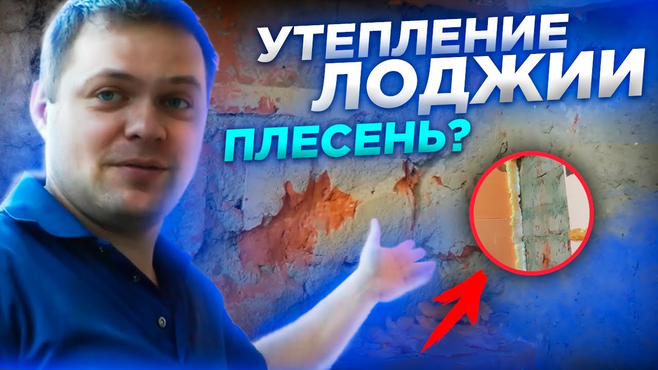 Утепление лоджии или балкона изнутри Пеноплэксом. Есть ли плесень под утеплителем?!