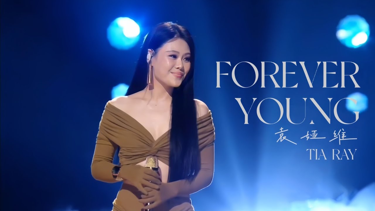 袁娅维 TIA RAY - ［ FOREVER YOUNG ］乘风2024 直播加赛版