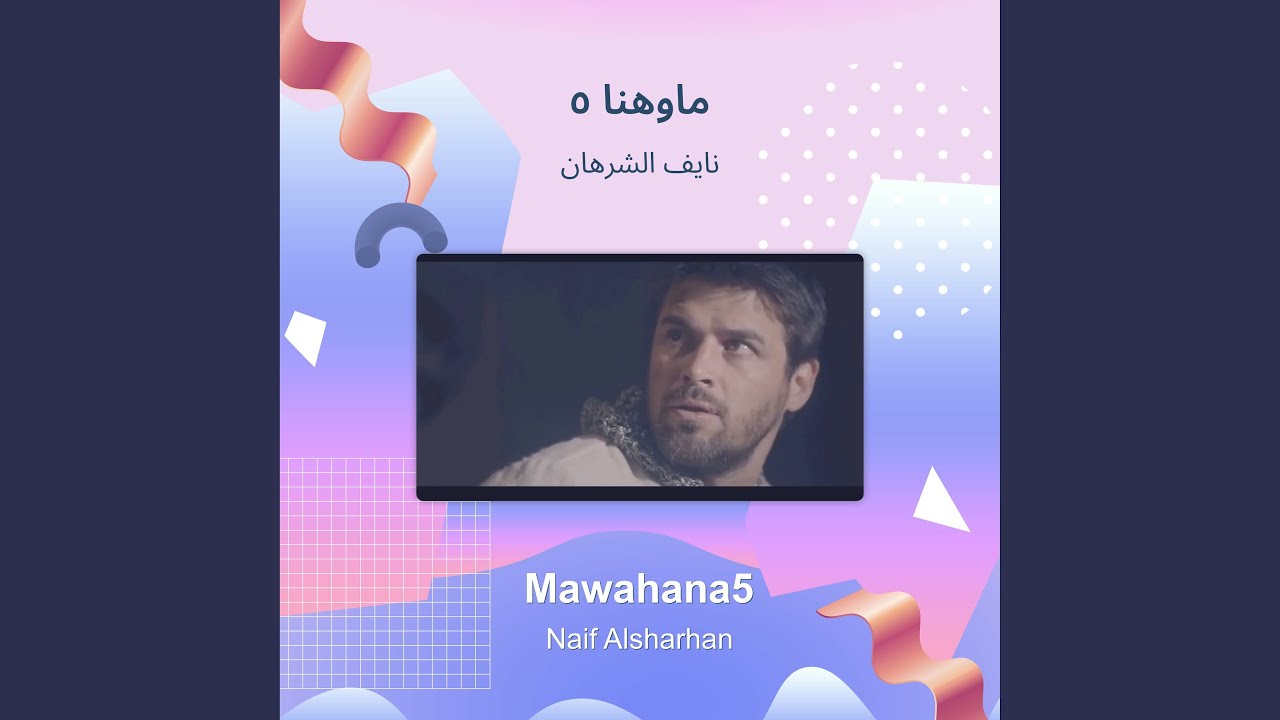 نايف الشرهان ماوهنا 5
