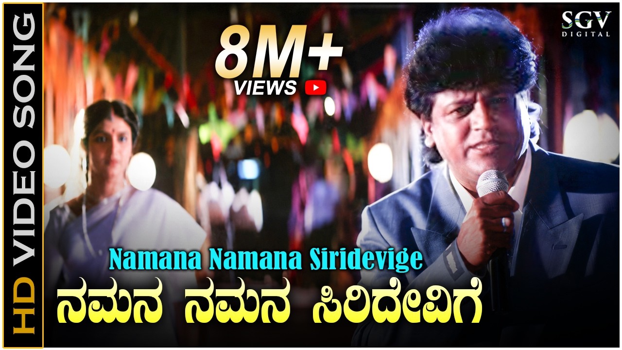 ನಮನ ನಮನ ಸಿರಿದೇವಿಗೆ - HD ವಿಡಿಯೋ ಸಾಂಗ್ - ಶಿವರಾಜ್ ಕುಮಾರ್, ವಿಜಯಲಕ್ಷ್ಮಿ | Namana Namana Siridevige