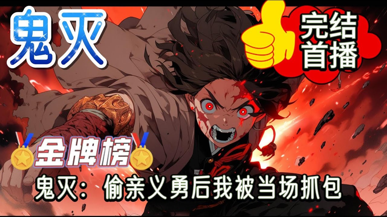 《鬼灭：偷亲义勇后我被当场抓包》叶歌受，男，20岁时因病逝世，再次睁眼就进入了鬼灭之刃的世界中，成为了半人半鬼的存在。第一次做系统的原色大金属球将任务告诉叶歌，，，#有声小说 #玄幻 #爽文 #完结