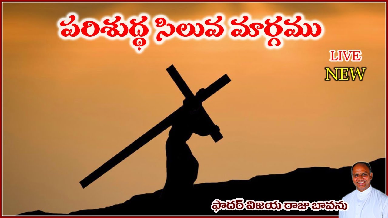 పరిశుద్ధ సిలువ మార్గము / Way of Cross Telugu / Parishudha Siluva Margamu / Stations of Cross Telugu