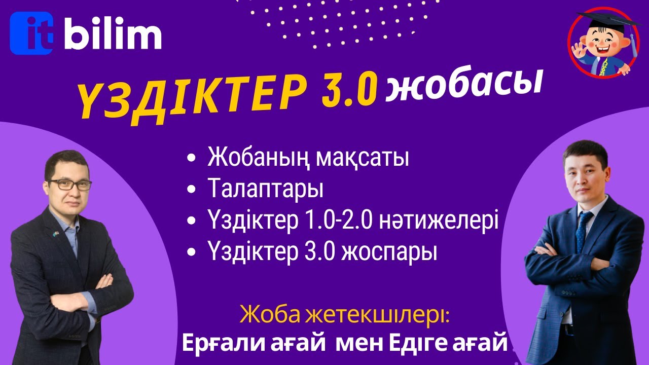 Үздіктер 3.0 жобасы #uzdikter