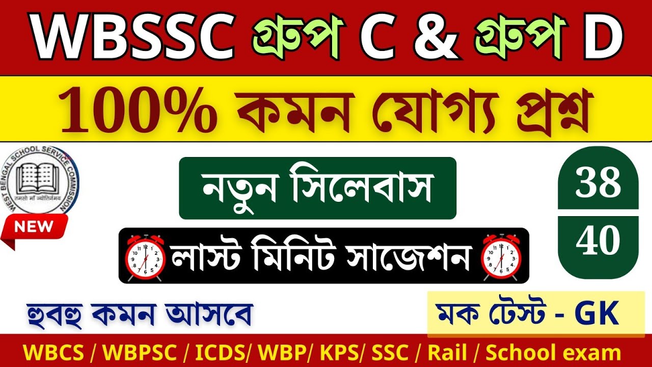🎯wbssc group c & d নতুন সিলেবাস অনুযায়ী। এখান থেকে কমন আসবেই।মেগা মক টেস্ট 40+MCQ 