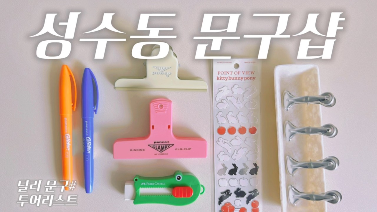 성수에서 딱 한곳만 가라면 전 여기 갈께요! 서울 성수동 문구샵후기 Seoul  Seongsu-dong Stationery Store Tour