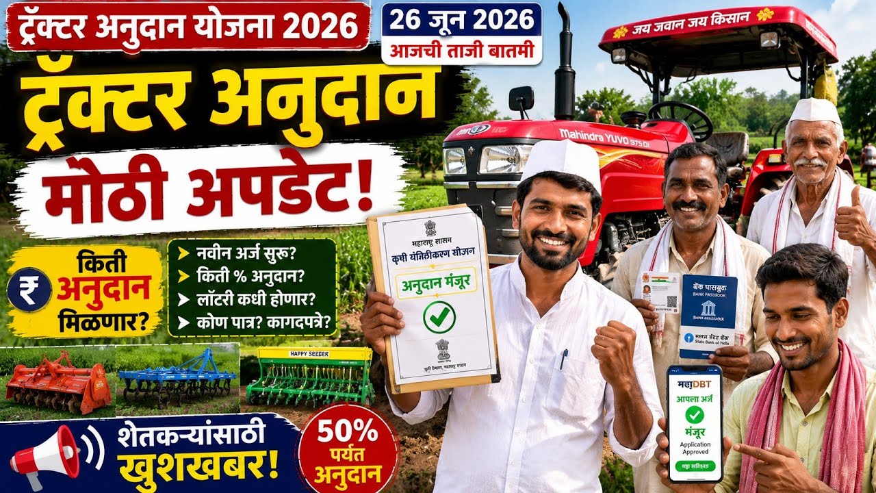 ट्रॅक्टर अनुदान योजना 2026 | 26 जून मोठी अपडेट | MahaDBT अर्ज | 50% पर्यंत अनुदान | Tractor Subsidy 