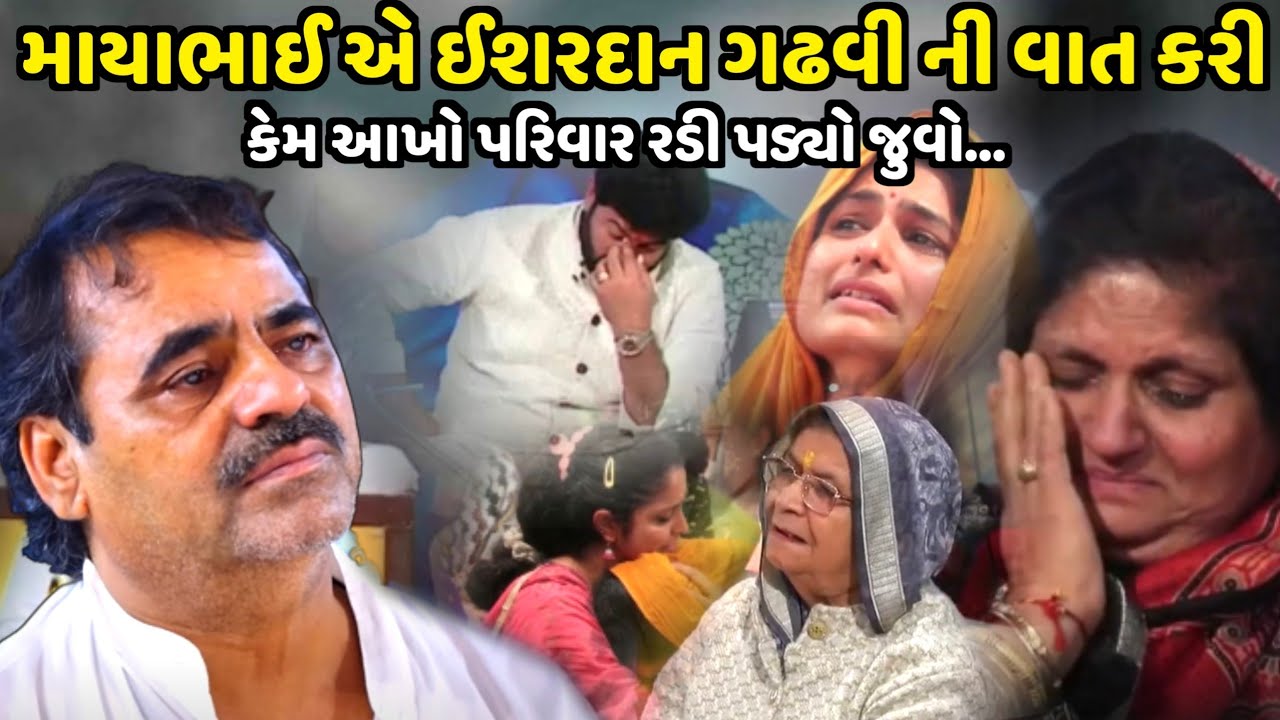 ઈશરદાન ગઢવી નો આખો પરિવાર કેમ રડવા લાગ્યો | Mayabhai Ahir | jadav gadhvi loksahitya