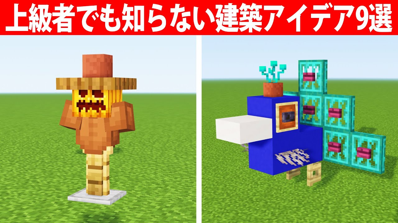 上級者でも知らない建築アイデア9選【ミニ建築etc】