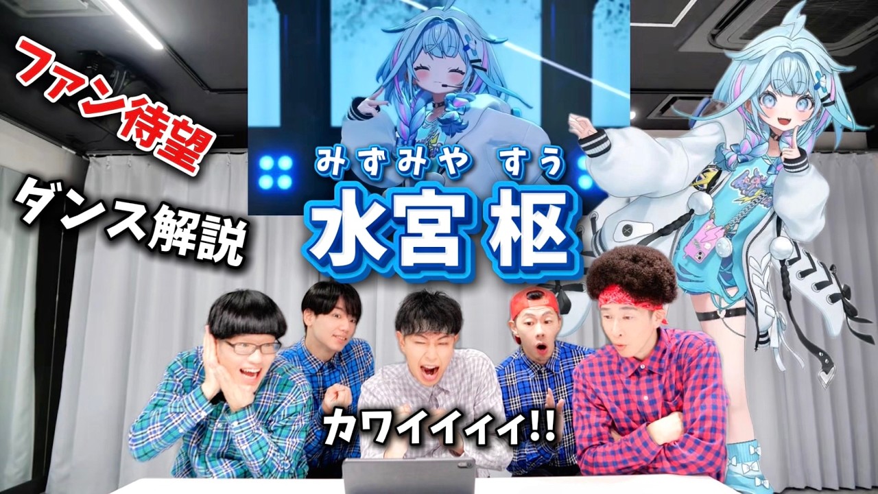 プロダンサーが『水宮枢』のダンスをみた時の反応【Vtuber】