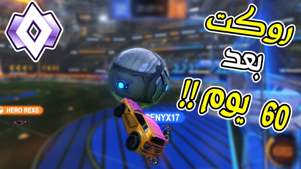 روكت ليق :  بعد انقطاع اكثر من 60 يوم😀