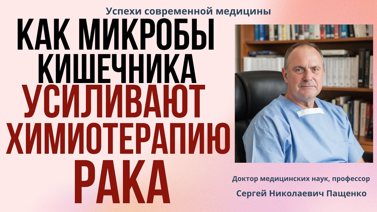 Как микробы кишечника делают химиотерапию эффективнее