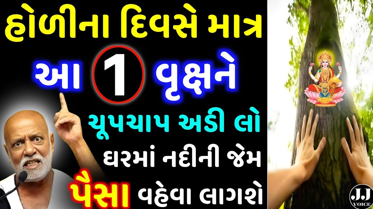 હોળીના દિવસે આ વૃક્ષને અડી લો | vastu Shastra | Vastu Tips | Inspirational thoughts | astrology 2026