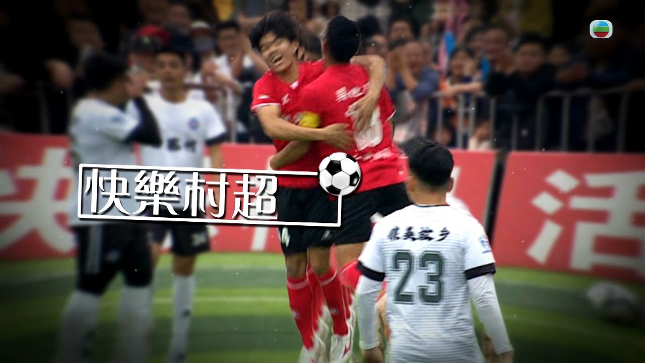TVB 星期日檔案｜快樂村超｜ 無綫新聞 TVB News