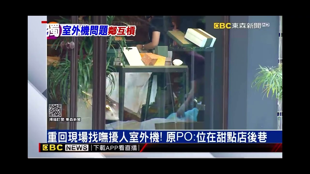 巧克力名店畬室冷氣室外機新聞備份 cr. 東森新聞