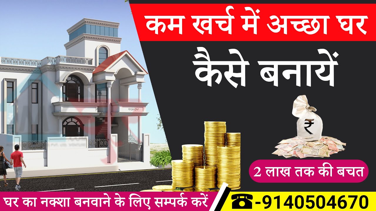 How To Reduce Building Construction Cost in India | Low cost house Construction Techniques
