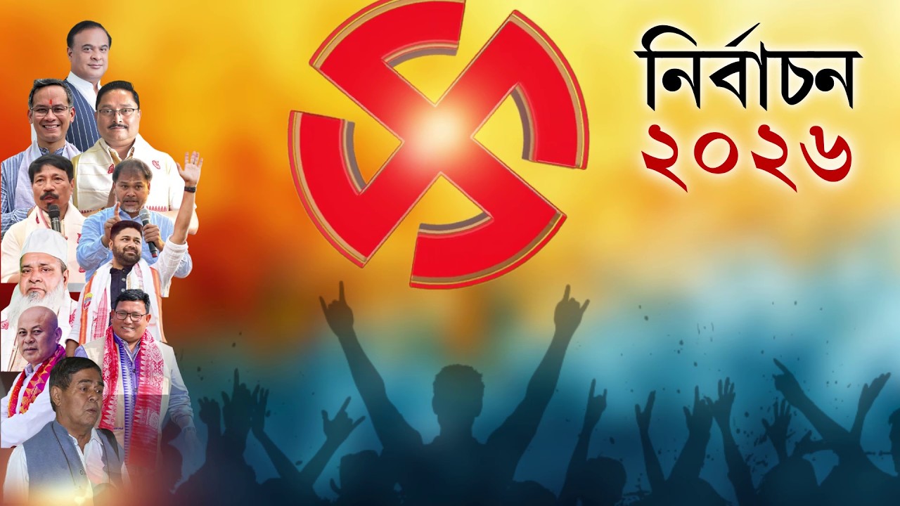 নিৰ্বাচন ২০২৬ দিছপুৰৰ পট  পৰিৱৰ্তন সম্ভৱনে ?