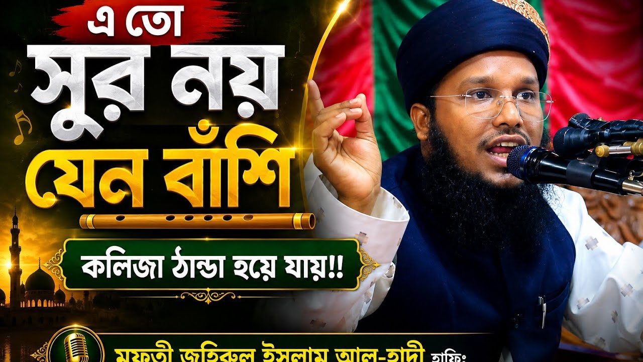 যুবকের চেহারা শুকুরের আকৃতি হয়ে গেল!  আলোচনায় মুফতি জহিরুল ইসলাম আল-হাদী Mufti Jahirul Islam Al-hadi