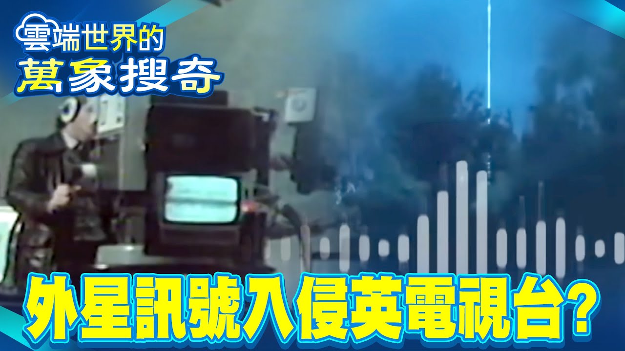 6分鐘Live全都錄英國新聞台遭外星挾持？巴西記者真實採訪軍方活捉外星生物【57怪奇物語】  @57StrangerThings