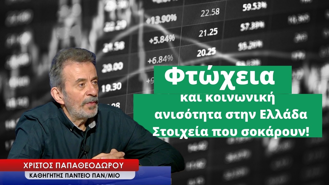 Στοιχεία σοκ για τη φτώχεια και την κοινωνική ανισότητα στην Ελλάδα-Χρίστος Παπαθεοδώρου