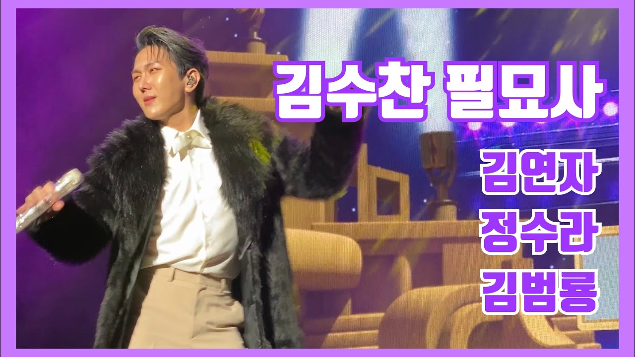 [김수찬 필묘사] 팬콘서트 ‘공존’ 깜짝게스트(?) 김연자, 정수라, 김범룡 (230318-14시)