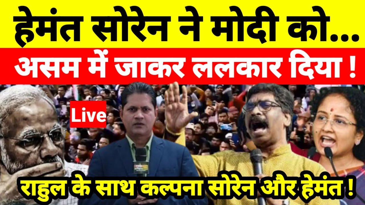 हेमंत सोरेन ने मोदी को असम में जाकर ललकार दिया ! राहुल के साथ कल्पना सोरेन और हेमंत !