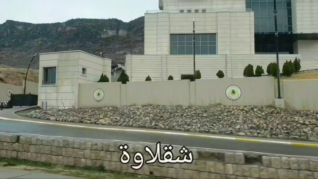 مدينة #شقلاوة في محافظة #اربيل و بعض المعلومات عن مدينة شقلاوة