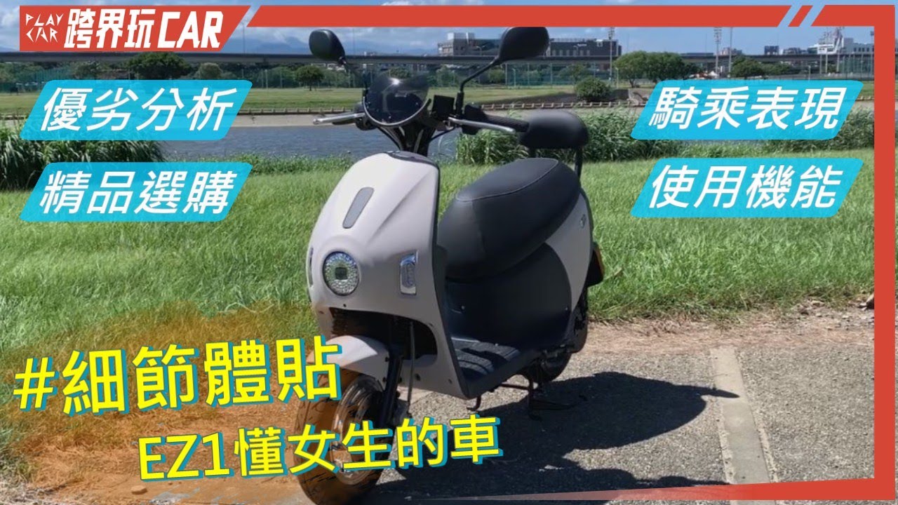eMOVING EZ1綠牌電動車│缺點評價