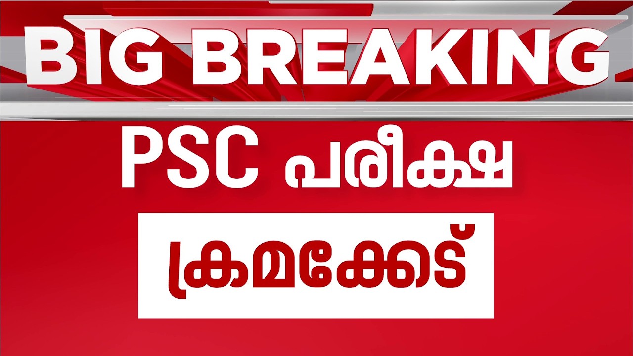 PSC പരീക്ഷ ക്രമക്കേട് അതിവ ഗുരുതരം: അന്വേഷണം ഉടനെന്ന് മുഖ്യമന്ത്രി | PSC Exam Fraud Case