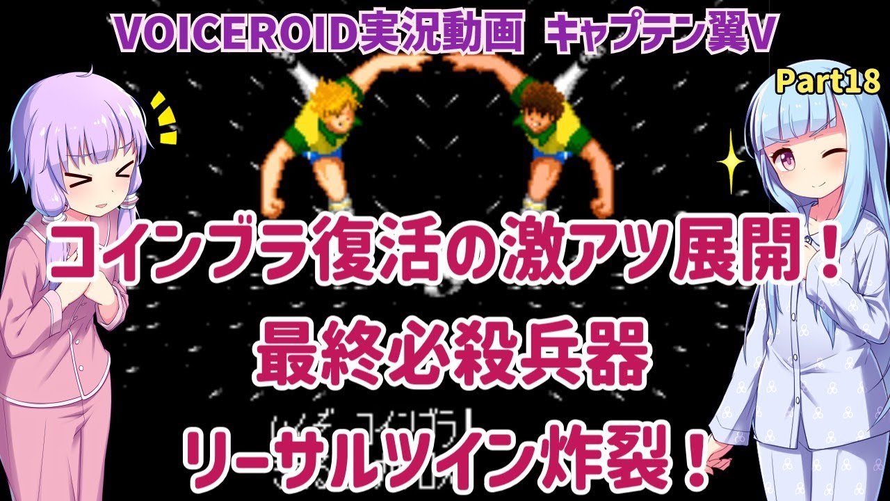 【キャプテン翼V】コインブラ復活の激アツ展開！最終必殺兵器 リーサルツイン炸裂！改造版キャプテン翼V Part18（イランパッチ）【VOICEROID実況】