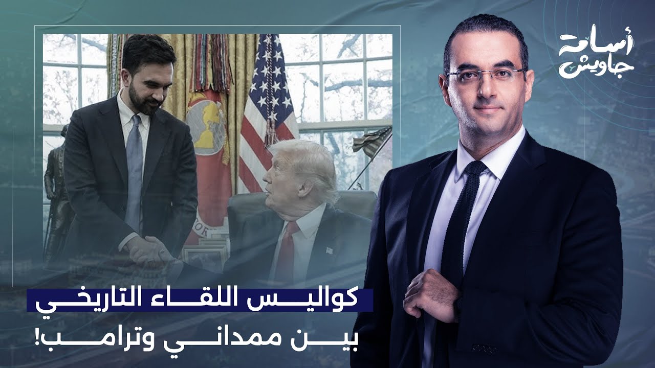 أسامة جاويش يكشف تفاصيل اللقاء التاريخي بين ممداني وترامب في البيت الأبيض.. إيه اللي حصل؟!