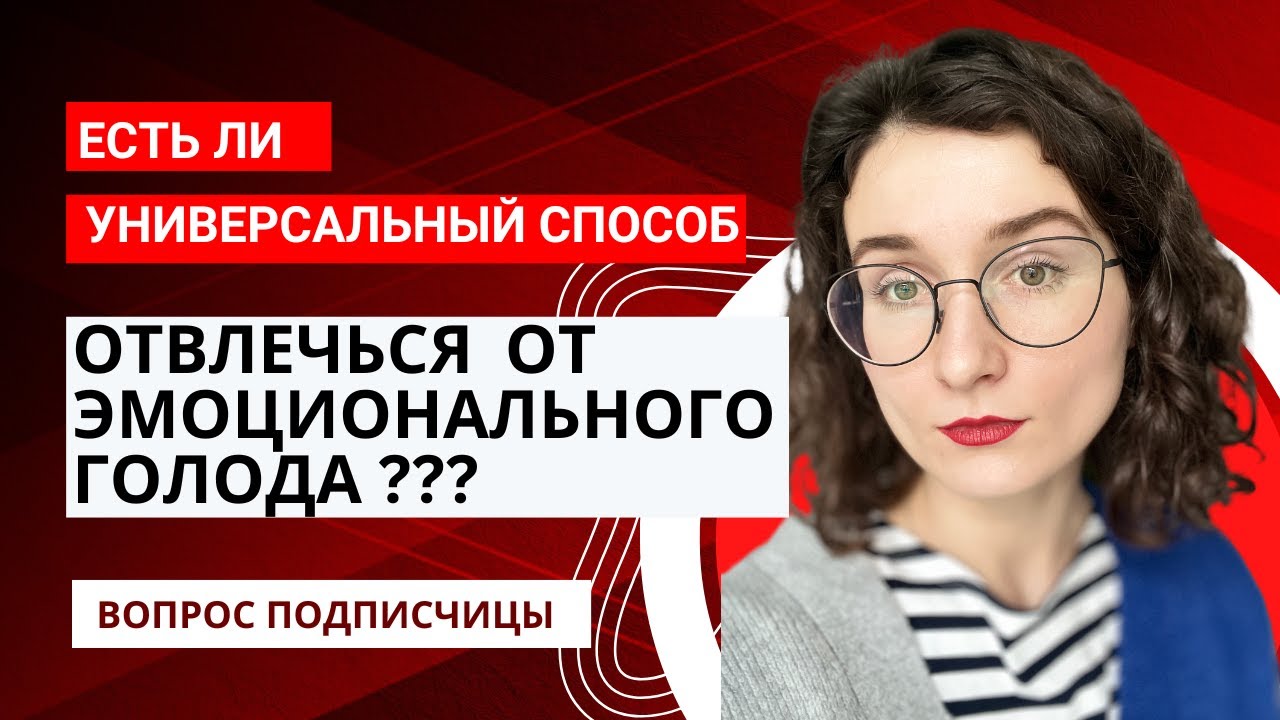 Эмоциональный голод на интуитивном питании. Что делать? Можно ли отвлечься?