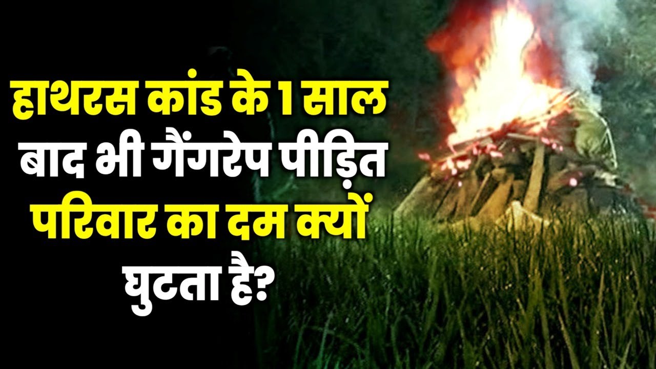 Hathras Case:पीड़ित परिवार का दम 1 साल बाद क्यों घुट रहा है ?MANISHA VALMIKI NEWS. HATHRAS DALIT GIRL