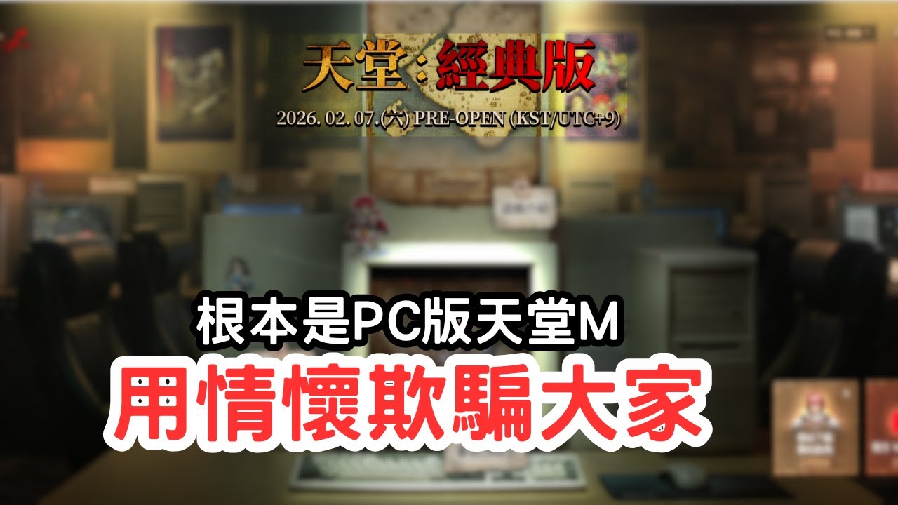 【天堂經典版】官方自打臉！說好的100%全手動竟藏「自動副本」？這根本不是經典！
