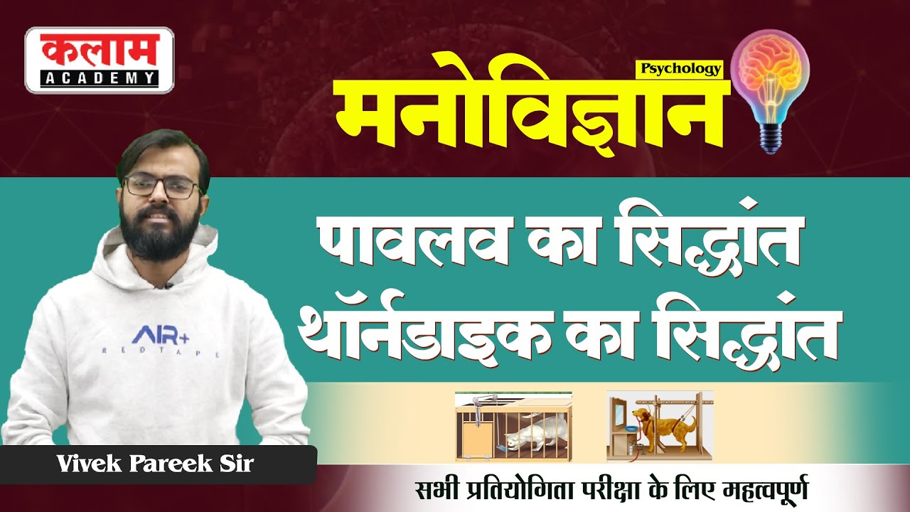 Reet Psychology - पावलव का सिद्धान्त, थॉर्नडाइक का सिद्धांत | REET Exam Oriented Course | Vivek Sir