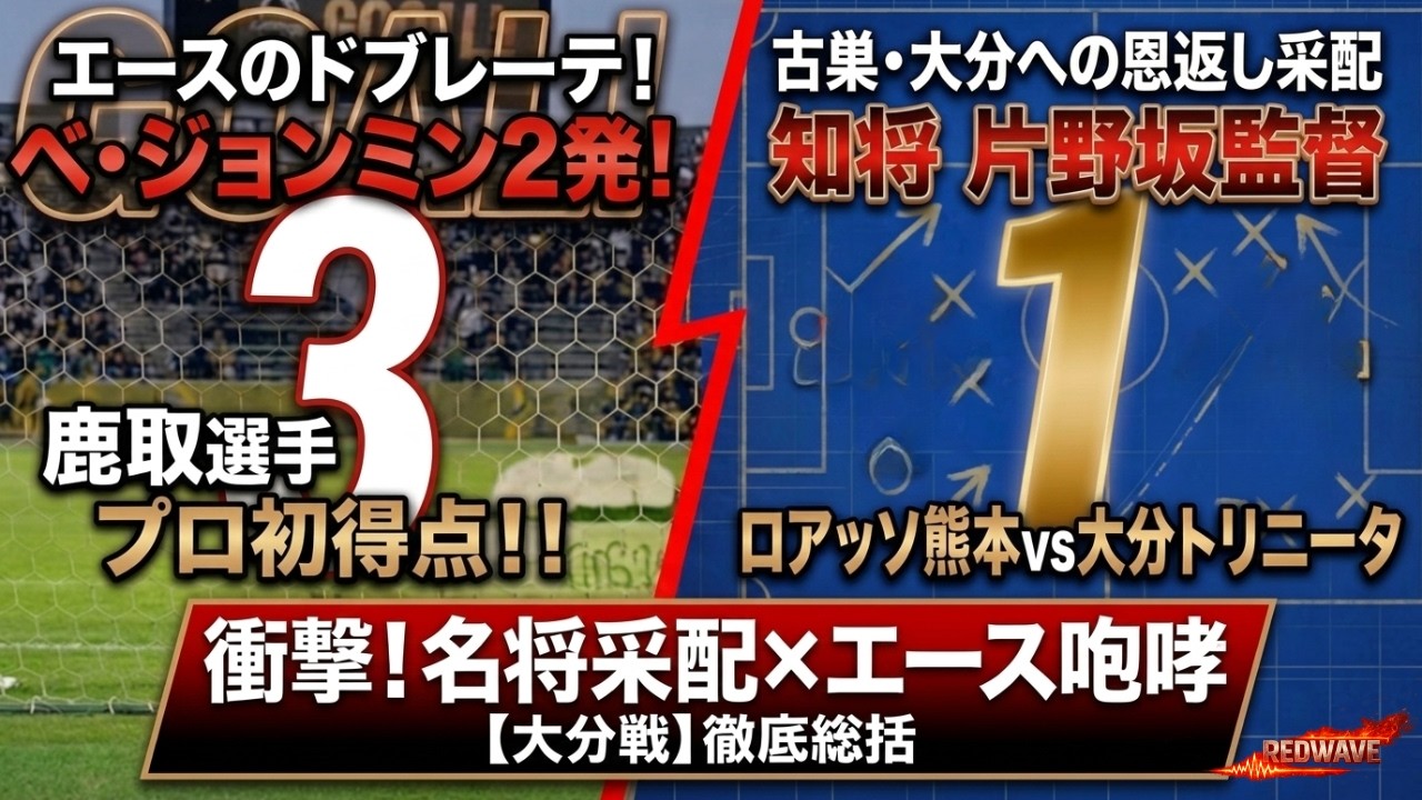 「【ロアッソ熊本】ホーム3連勝！名将・片野坂の采配が冴え渡る古巣・大分戦。エースのドブレーテと鹿取の初ゴールを徹底総括！」