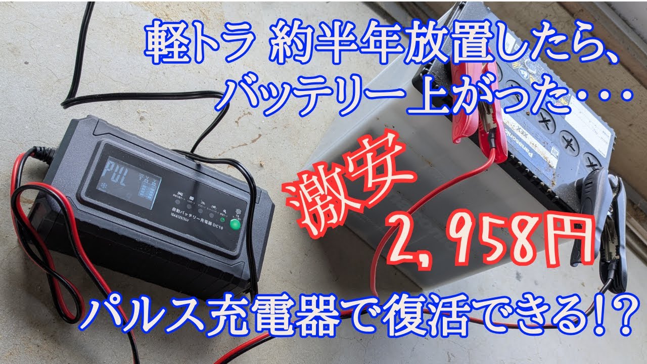 LVYUAN(リョクエン)パルス充電器 DC10で完全に上がったバッテリーを充電してみた結果…？